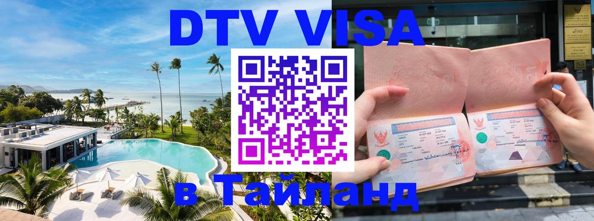 Цены на DTV визу в Таиланд — пакеты услуг, достаточно даже паспорта - Джакарта  04.12.2025 