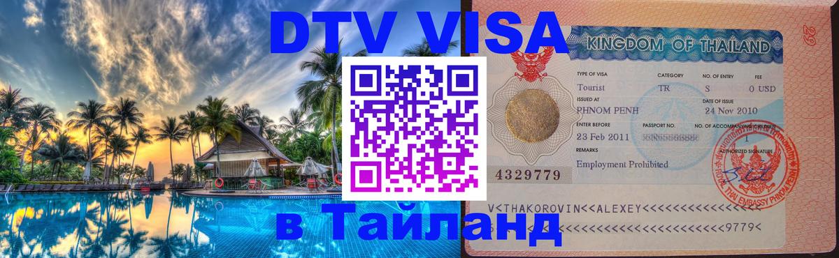 Как сделать DTV визу в Тайланд Джакарта 