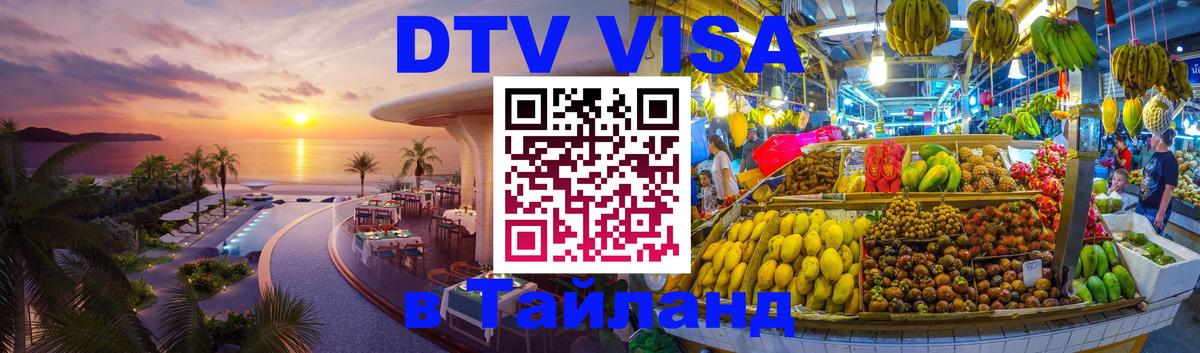 DTV Виза в Тайланд для россиян 